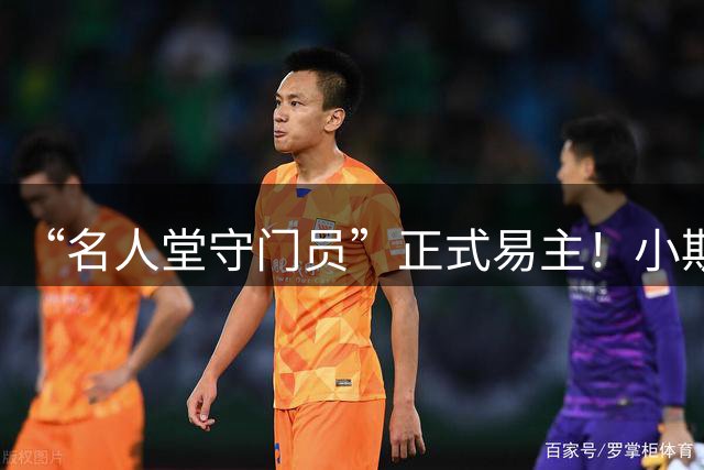 “名人堂守门员”正式易主！小斯入选名人堂，还有比他更差的吗？