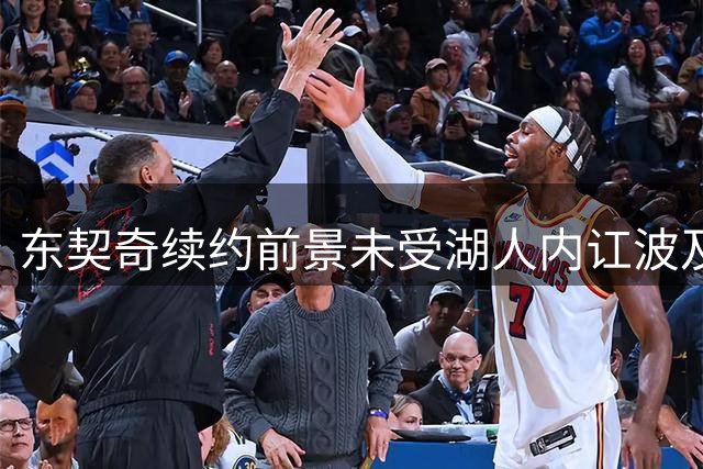 东契奇续约前景未受湖人内讧波及 明夏顶薪仍存变数