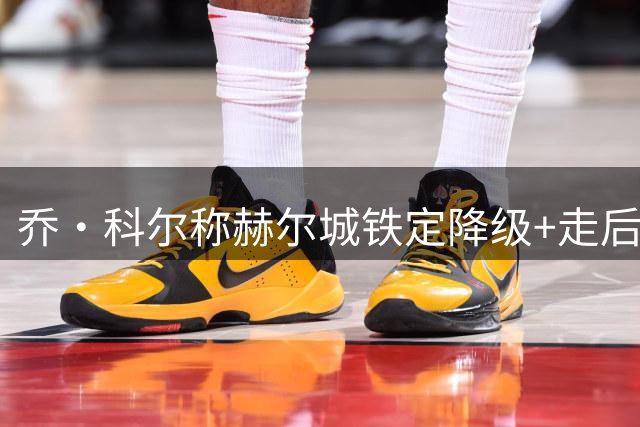 乔·科尔称赫尔城铁定降级+走后门升超 球队老板回应：习惯被低估