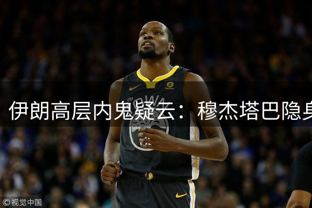 伊朗高层内鬼疑云：穆杰塔巴隐身与哈梅内伊遇刺之谜