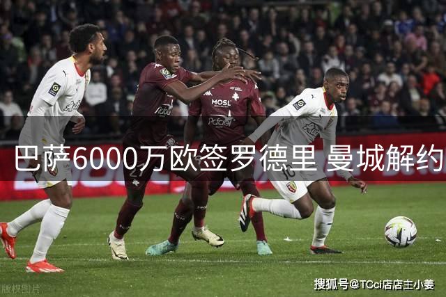 巴萨6000万欧签罗德里 曼城解约金或达7650万