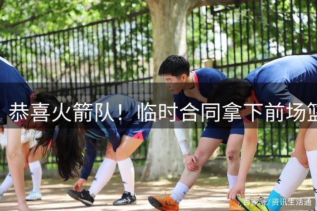 恭喜火箭队！临时合同拿下前场篮板王，亚当斯终获替补，26岁中锋留队无忧