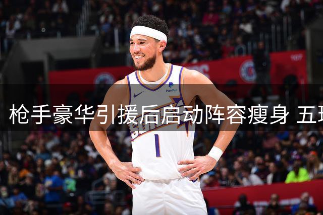 枪手豪华引援后启动阵容瘦身 五球星面临离队