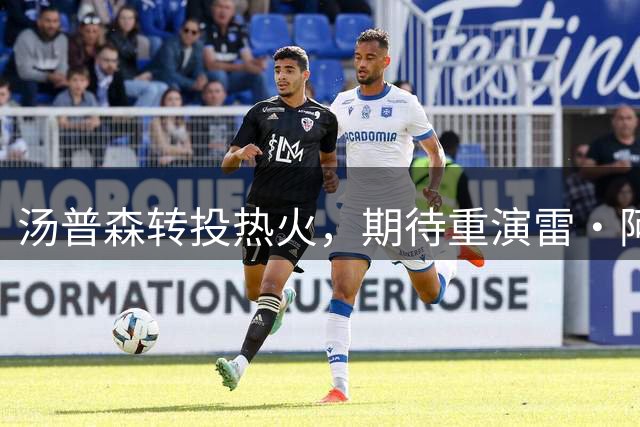 汤普森转投热火，期待重演雷·阿伦传奇