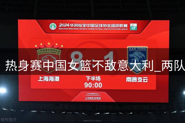 热身赛中国女篮不敌意大利 两队在2026世界杯同组