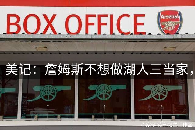 美记：詹姆斯不想做湖人三当家，他觉得降薪为湖人打球是一种冒犯