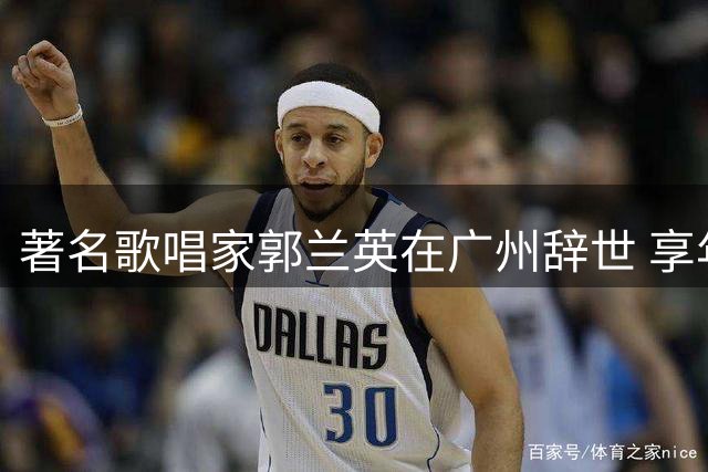 著名歌唱家郭兰英在广州辞世 享年97岁