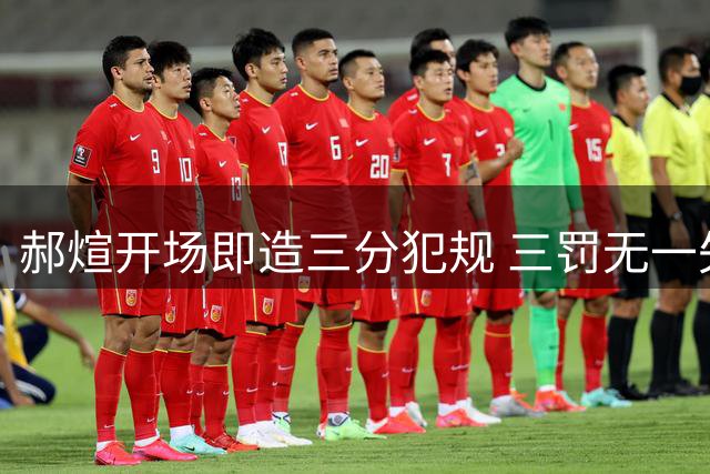 郝煊开场即造三分犯规 三罚无一失手展稳定心理素质