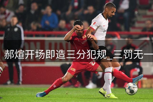 郝煊开场即造三分犯规 三罚无一失手展稳定心理素质