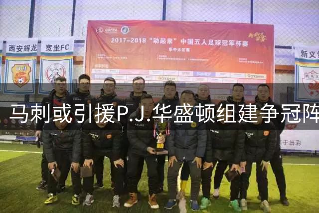 马刺或引援P.J.华盛顿组建争冠阵容